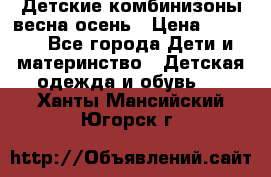 Детские комбинизоны весна осень › Цена ­ 1 000 - Все города Дети и материнство » Детская одежда и обувь   . Ханты-Мансийский,Югорск г.